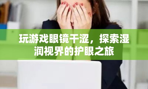 玩游戲眼鏡干澀，如何保護(hù)眼睛？