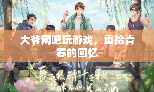 大爺網(wǎng)吧玩游戲，重溫青春記憶  第1張