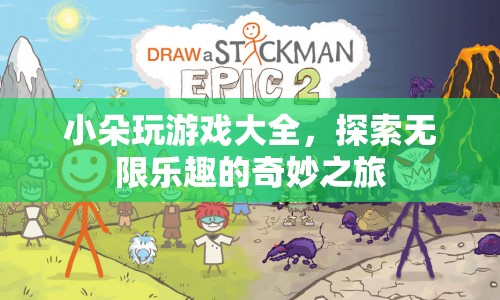 小朵玩游戲大全，開(kāi)啟奇妙之旅，探索無(wú)限樂(lè)趣