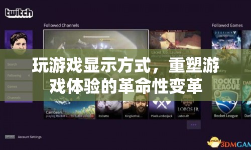 重塑游戲體驗(yàn)的革命，游戲顯示方式的變革