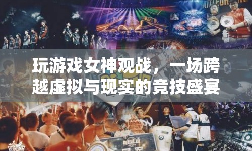 女神觀戰(zhàn)，虛擬與現(xiàn)實(shí)交織的競(jìng)技盛宴