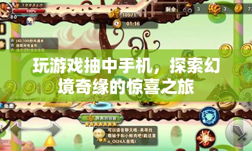 探索幻境奇緣，抽中手機開啟驚喜之旅