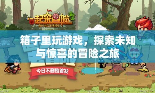 箱子里玩游戲，探索未知與驚喜的冒險之旅
