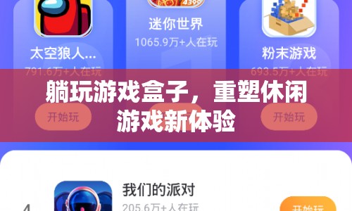 重塑休閑游戲新體驗，躺玩游戲盒子