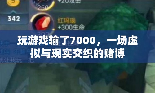 虛擬賭博，一場輸?shù)?000元的游戲，揭示虛擬與現(xiàn)實(shí)交織的賭博風(fēng)險(xiǎn)