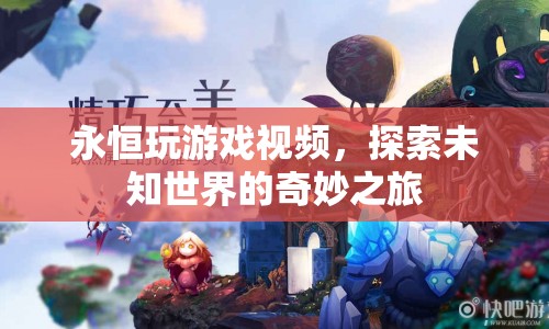 探索未知世界的奇妙之旅，永恒玩游戲視頻