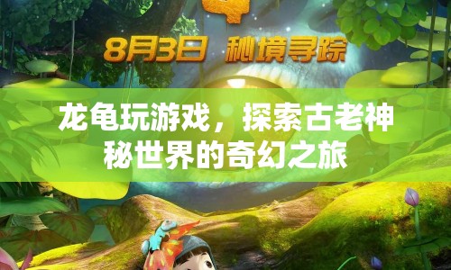 龍龜的奇幻冒險，探索古老神秘世界的游戲之旅