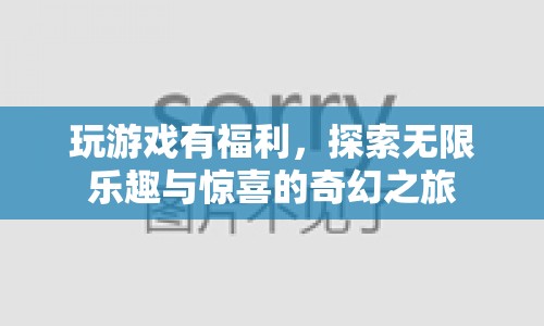探索奇幻之旅，玩游戲贏福利，享受無限樂趣與驚喜
