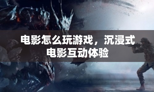 沉浸式電影互動體驗，電影與游戲的跨界融合