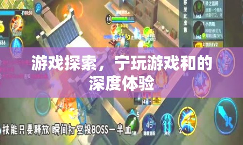 游戲探索，寧玩游戲和的深度體驗