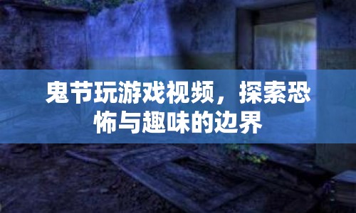 鬼節(jié)游戲探索，恐怖與趣味的邊界