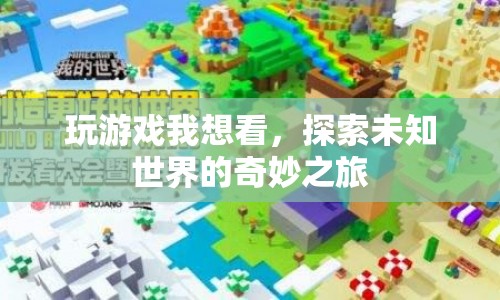 探索未知世界的奇妙之旅，游戲之旅開啟  第1張