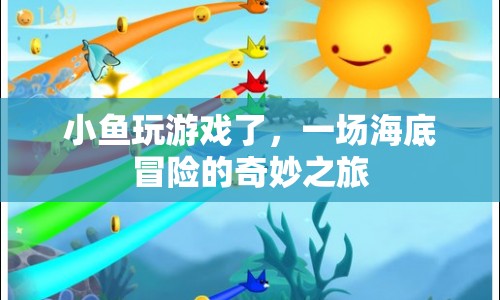 海底冒險(xiǎn)，小魚的奇妙之旅