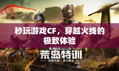 穿越火線，秒玩游戲，極致體驗  第1張