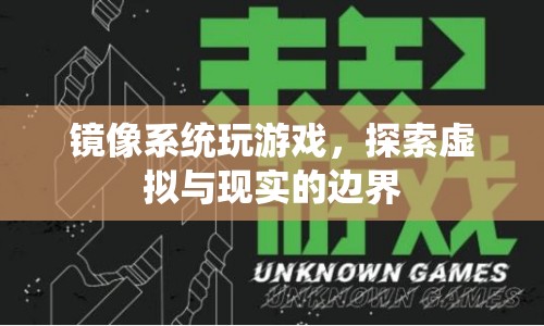 鏡像系統(tǒng)，探索虛擬與現(xiàn)實(shí)的邊界