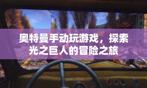 奧特曼手動(dòng)探索冒險(xiǎn)之旅，光之巨人的游戲之旅