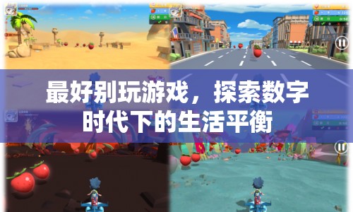 探索數(shù)字時(shí)代下的生活平衡，游戲與生活的平衡之道