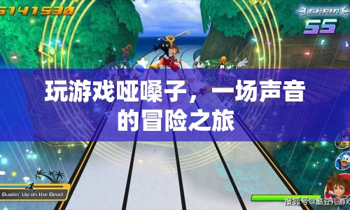 一場聲音的冒險(xiǎn)之旅，玩游戲啞嗓子