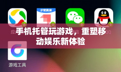 重塑移動娛樂新體驗，手機托管玩游戲