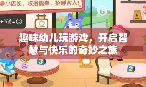 趣味幼兒游戲，開(kāi)啟智慧與快樂(lè)之旅