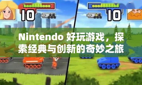探索經(jīng)典與創(chuàng)新的奇妙之旅，Nintendo好玩游戲  第1張