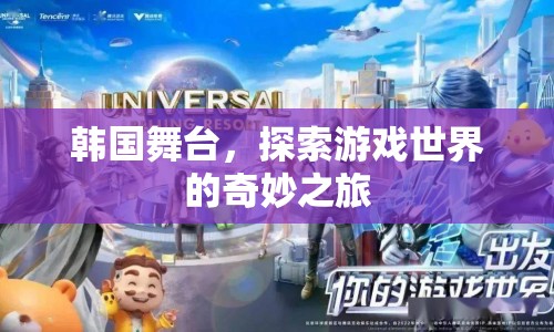 韓國舞臺，探索游戲世界的奇妙之旅