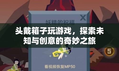 頭戴箱子，探索未知與創(chuàng)意的奇妙游戲之旅