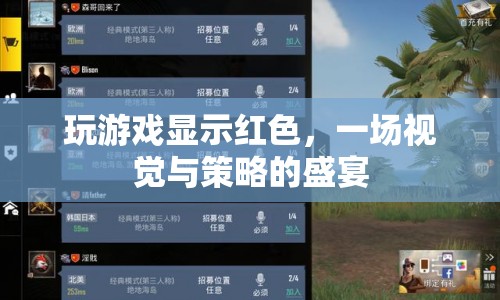 一場視覺與策略的盛宴，玩游戲顯示紅色