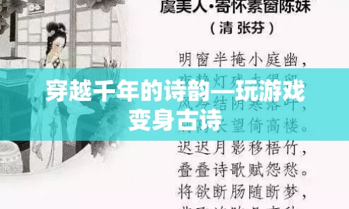 穿越千年的詩(shī)韻，玩游戲變身古詩(shī)