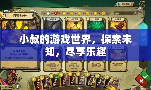 小叔的游戲世界，探索未知，盡享樂(lè)趣