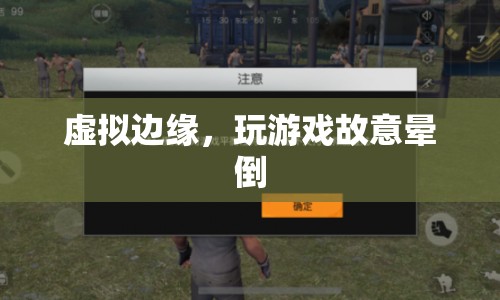 虛擬邊緣，玩家故意在游戲中暈倒，挑戰(zhàn)自我極限
