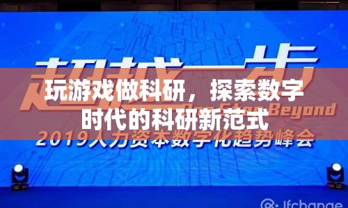 玩游戲也能做科研，探索數(shù)字時代的科研新范式