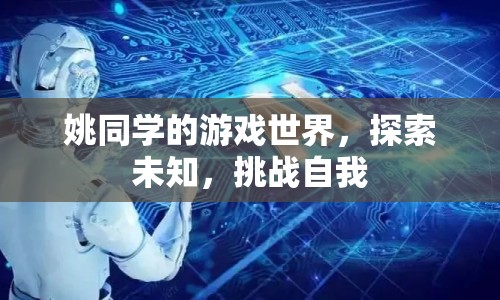 姚同學(xué)的游戲世界，探索未知，挑戰(zhàn)自我