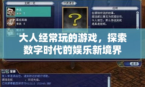 探索數(shù)字時(shí)代的娛樂(lè)新境界，大人常玩的游戲