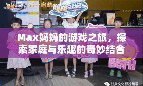 Max媽媽的游戲之旅，家庭與樂趣的奇妙碰撞
