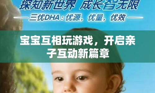 寶寶游戲，開(kāi)啟親子互動(dòng)新篇章
