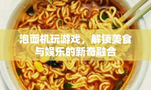 泡面機(jī)跨界游戲，解鎖美食娛樂新玩法