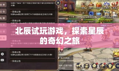 探索星辰的奇幻之旅，北辰試玩游戲