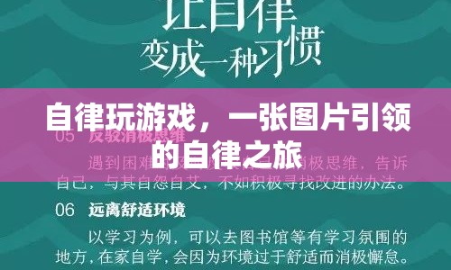自律玩游戲，一張圖片引領(lǐng)的自律之旅
