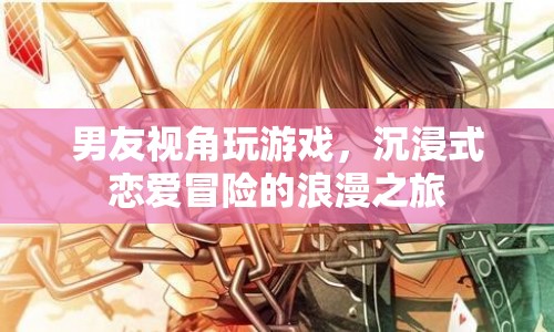 男友視角下的浪漫冒險，沉浸式戀愛游戲體驗(yàn)  第1張