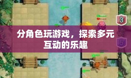 分角色探索多元互動樂趣