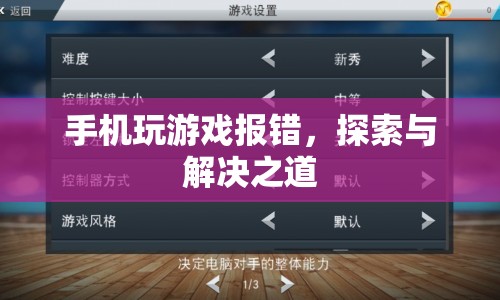 手機(jī)游戲報(bào)錯怎么辦？探索與解決之道