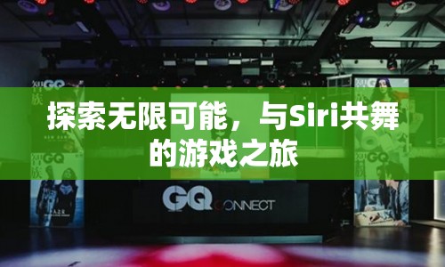 Siri共舞，探索無限可能的冒險之旅