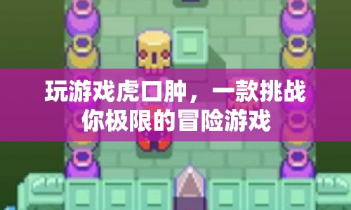 虎口腫，挑戰(zhàn)極限的冒險(xiǎn)之旅
