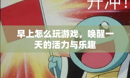 早上喚醒活力，如何玩游戲開啟快樂的一天