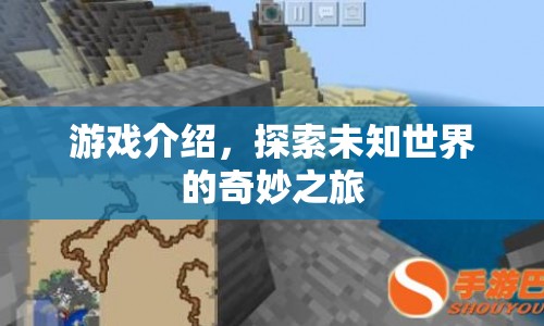 探索未知世界的奇妙之旅，一場精彩絕倫的游戲之旅