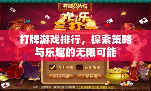 探索策略與樂(lè)趣，打牌游戲排行榜