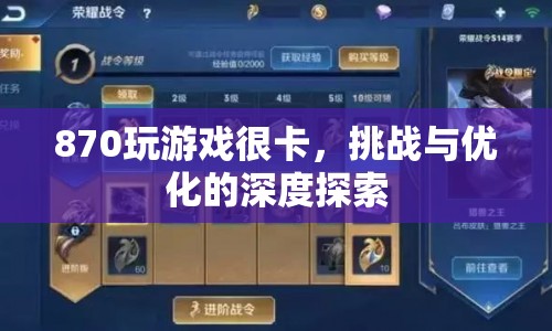 870游戲卡頓挑戰(zhàn)，深度探索與優(yōu)化之道