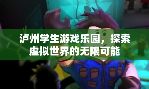 瀘州學(xué)生游戲樂園，探索虛擬世界的無限可能