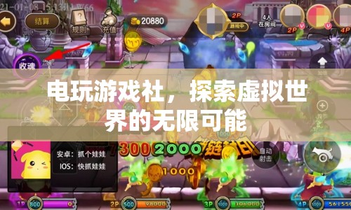 電玩游戲社，探索虛擬世界的無限可能  第1張